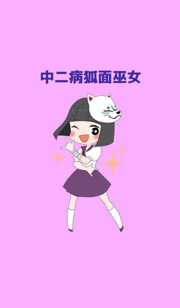 [LINE着せ替え] 中二病狐面巫女の画像1