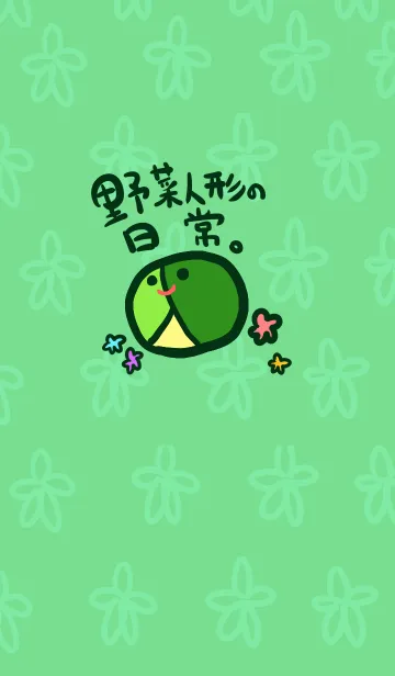 [LINE着せ替え] 野菜人形の日常の画像1