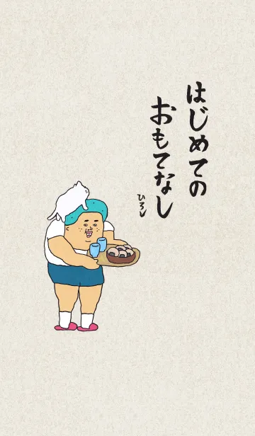 [LINE着せ替え] はじめてのおもてなしの画像1