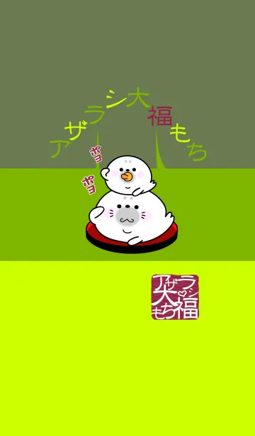 [LINE着せ替え] アザラシ大福もちの画像1