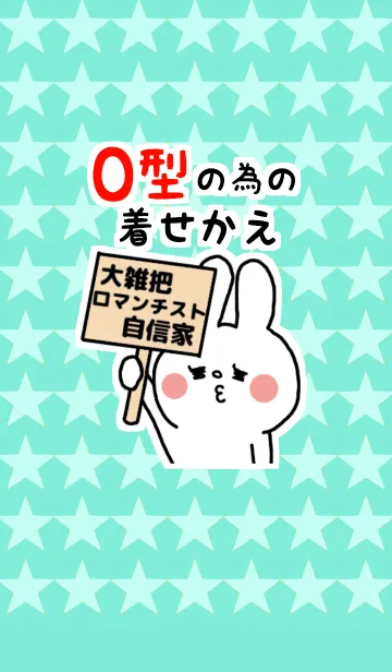 [LINE着せ替え] ☆O型の人専用着せかえ☆の画像1