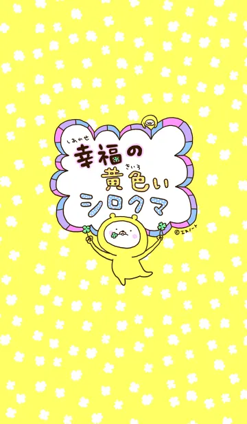 [LINE着せ替え] 幸福の黄色いシロクマの画像1