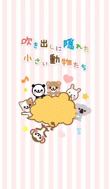 [LINE着せ替え] 吹き出しに隠れた小さい動物たち Yの画像1