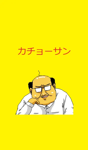 [LINE着せ替え] カチョーサンの画像1