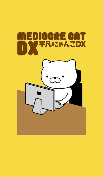 平凡にゃんこDXのLINE着せ替え