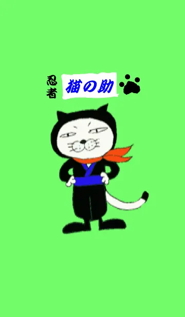 [LINE着せ替え] 忍者 猫の助の画像1