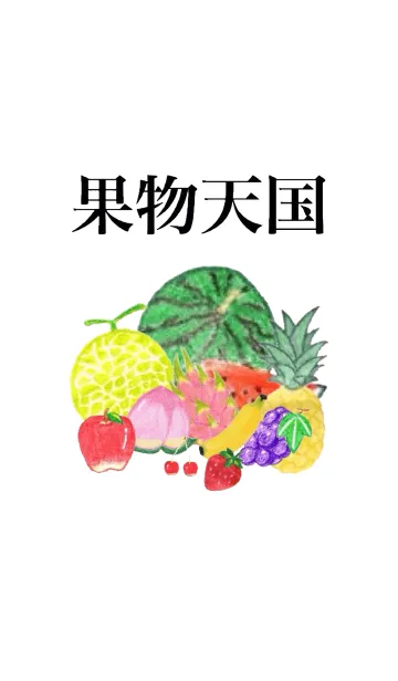 [LINE着せ替え] 果物天国の画像1