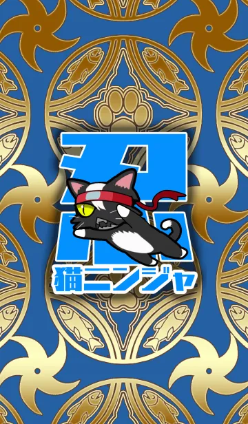 猫 忍者 着せかえのLINE着せ替え