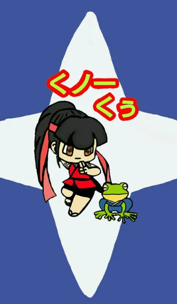 [LINE着せ替え] くノ一くぅの画像1