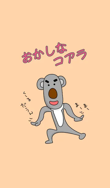 [LINE着せ替え] おかしなコアラの画像1