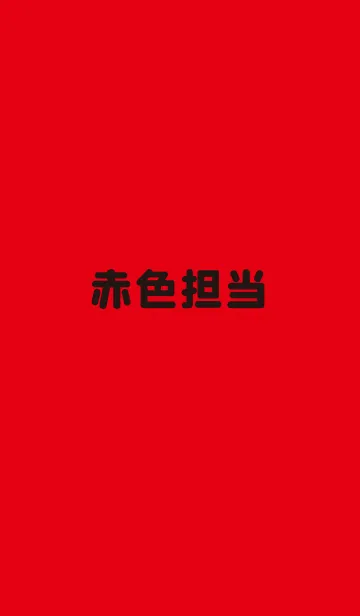 赤色担当のLINE着せ替え