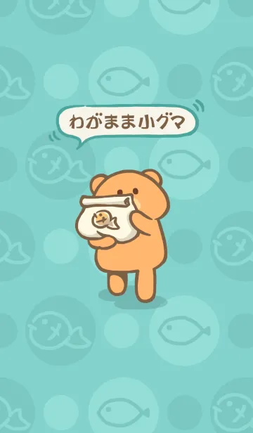 わがまま小グマのLINE着せ替え