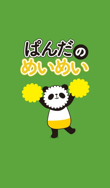 ぱんだのめいめいのLINE着せ替え