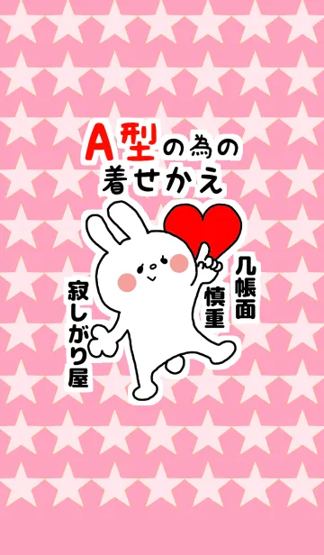 [LINE着せ替え] ☆A型の人専用着せかえ☆の画像1
