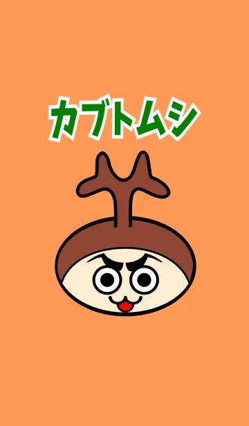 [LINE着せ替え] カブトムシの画像1