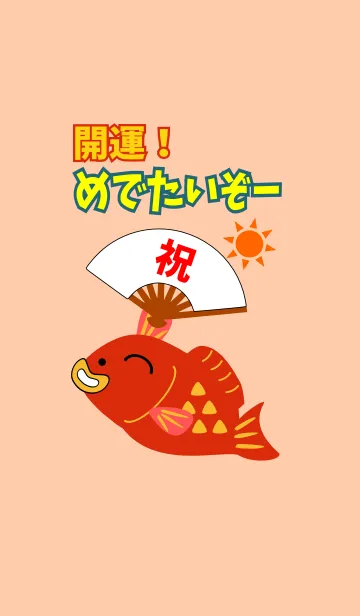 開運！めでたいぞーの着せ替えメイン画像