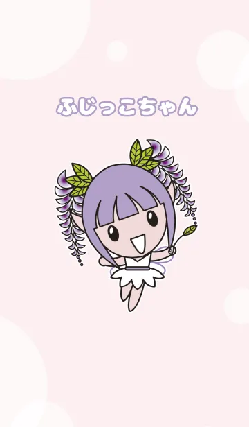 [LINE着せ替え] 石井町イメージキャラクターふじっこちゃんの画像1