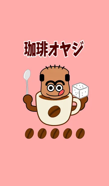 珈琲オヤジの着せ替えメイン画像