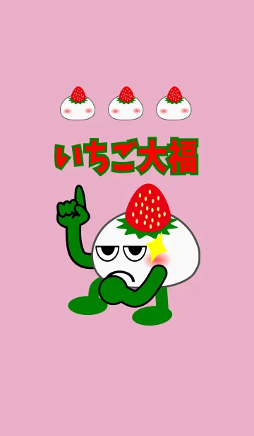 いちご大福の着せ替えメイン画像