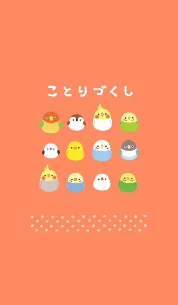 ＊ことりづくし＊のLINE着せ替え