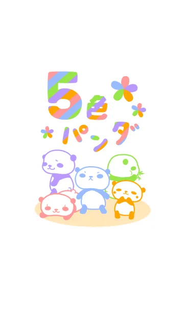 5色パンダのLINE着せ替え