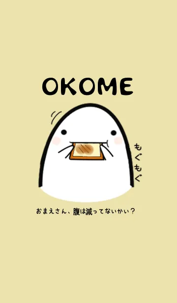 [LINE着せ替え] おこめの画像1