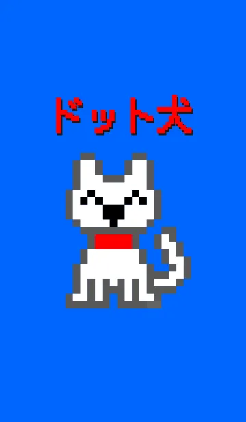 [LINE着せ替え] ドット犬の画像1