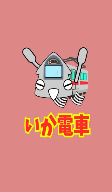 [LINE着せ替え] いか電車の画像1