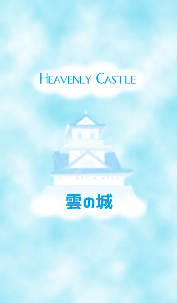 [LINE着せ替え] Heavenly Castle ～雲の城～の画像1