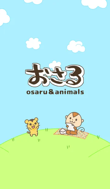 [LINE着せ替え] おさるとゆかいな仲間たちの画像1