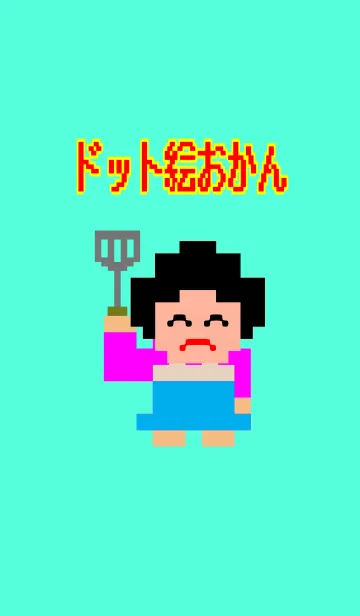 ドット絵おかんの着せ替えメイン画像