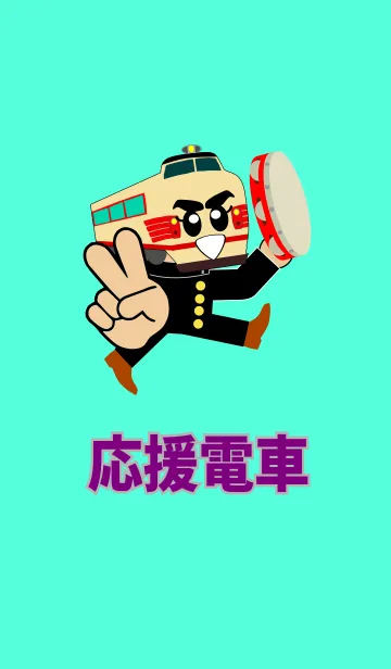 応援電車の着せ替えメイン画像