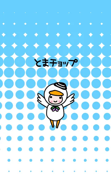 [LINE着せ替え] とまチョップの画像1