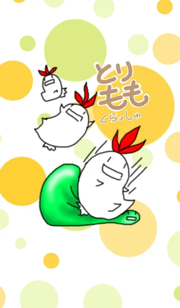 [LINE着せ替え] とりもも くらっしゅの画像1