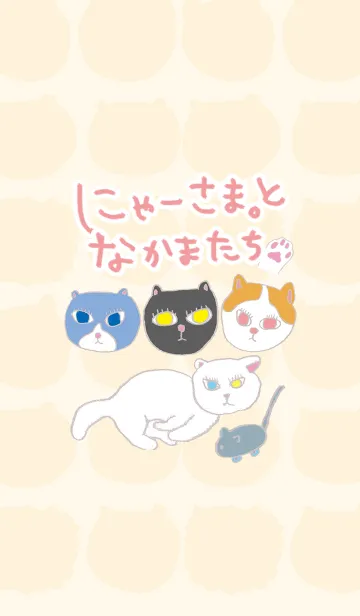 にゃーさま。となかまたちのLINE着せ替え