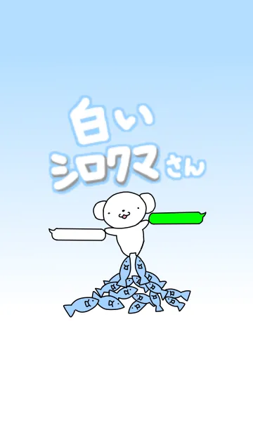 白いシロクマさんのLINE着せ替え