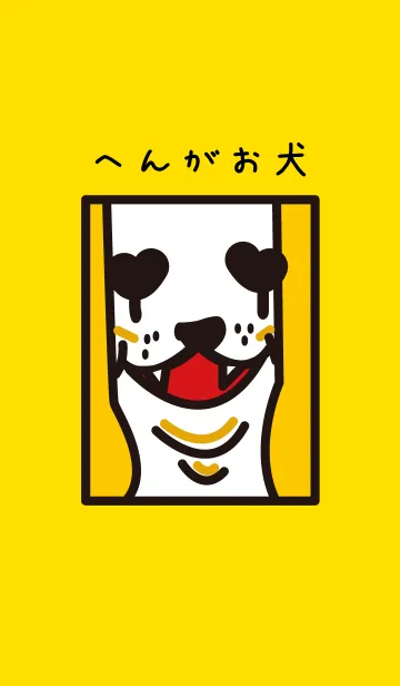 へんがお犬の着せ替えメイン画像