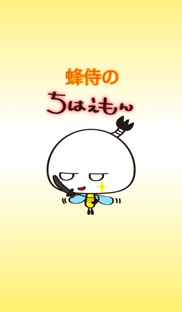 [LINE着せ替え] 蜂侍の『ちはえもん』の画像1