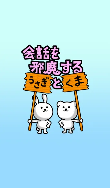 会話を邪魔するうさぎとくまのLINE着せ替え