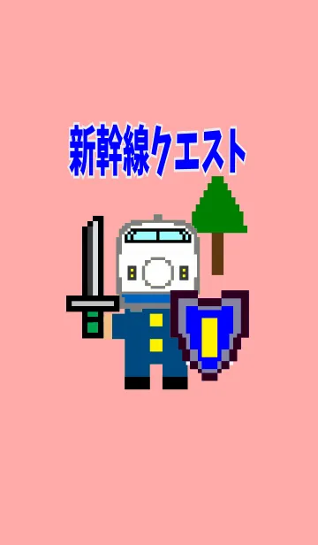 [LINE着せ替え] 新幹線クエストの画像1