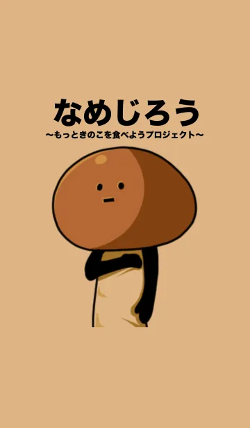 [LINE着せ替え] なめじろうの着せ替えプロジェクトの画像1