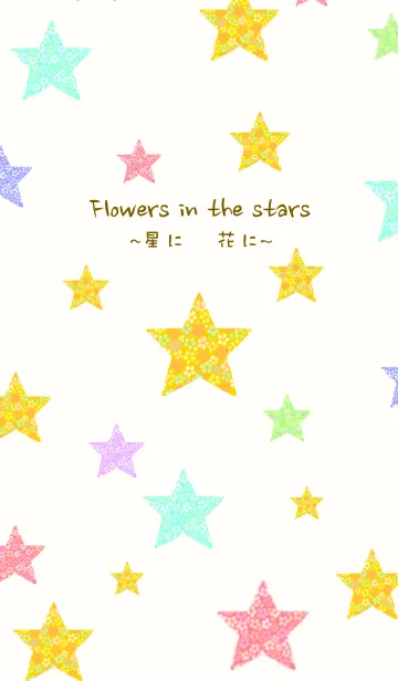 [LINE着せ替え] 〜 星 に 花 に〜の画像1