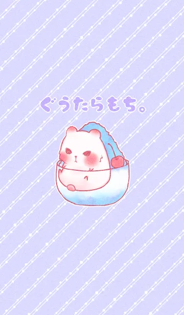 ぐうたらもち。（くま）のLINE着せ替え