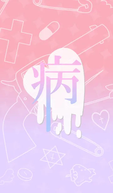 病みかわいい着せかえの着せ替えメイン画像