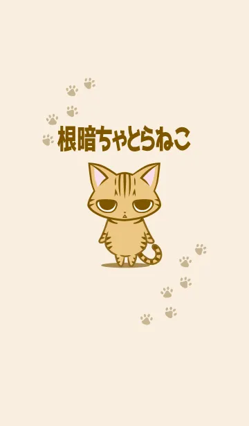 [LINE着せ替え] 根暗ちゃとらねこの画像1