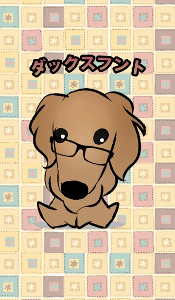 ダックスフントのLINE着せ替え