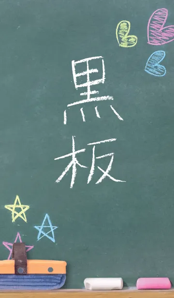 [LINE着せ替え] 黒板（チョークで描いた）の画像1