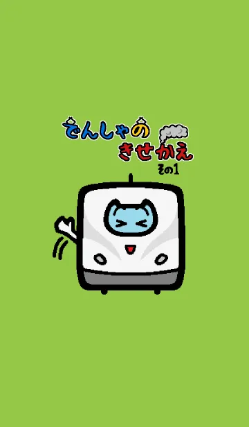 [LINE着せ替え] いろんな電車。Vol.1の画像1