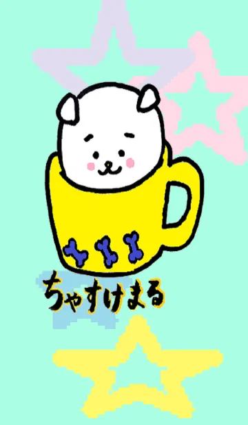 [LINE着せ替え] ちゃすけまるの画像1