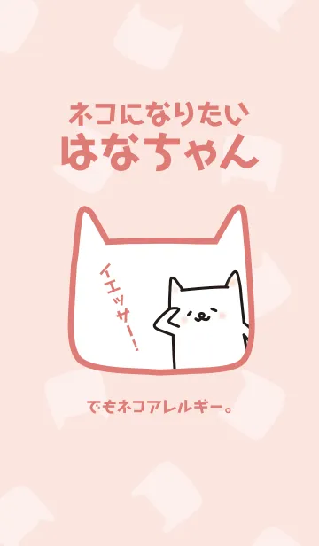 [LINE着せ替え] ネコになりたいはなちゃんの画像1
